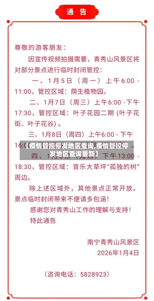 【疫情管控停发地区查询,疫情管控停发地区查询最新】-第1张图片