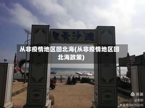 从非疫情地区回北海(从非疫情地区回北海政策)-第1张图片