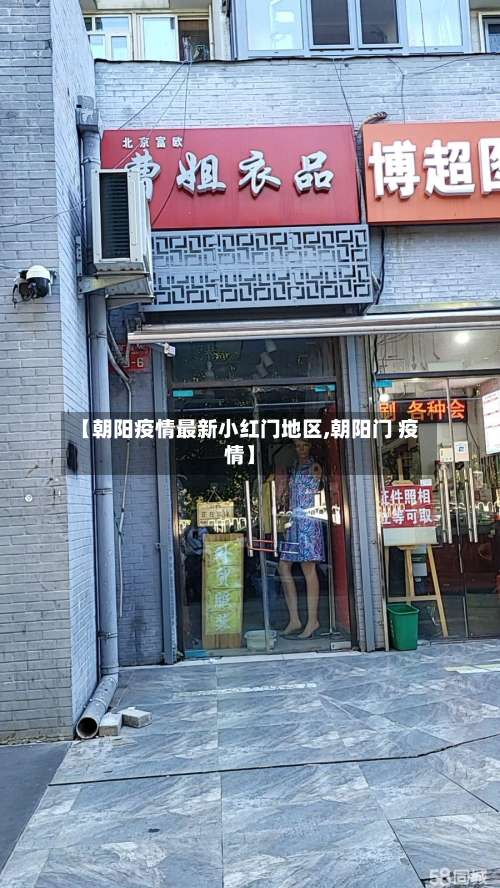 【朝阳疫情最新小红门地区,朝阳门 疫情】-第2张图片