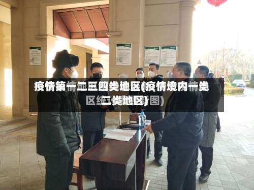 疫情第一二三四类地区(疫情境内一类二类地区)-第2张图片