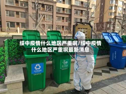 绥中疫情什么地区严重啊/绥中疫情什么地区严重啊最新消息-第3张图片