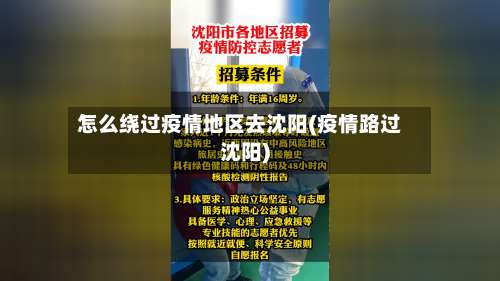 怎么绕过疫情地区去沈阳(疫情路过沈阳)-第1张图片