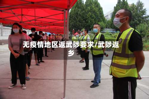 无疫情地区返武陟要求/武陟返乡-第1张图片