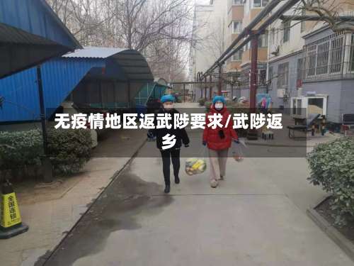 无疫情地区返武陟要求/武陟返乡-第2张图片