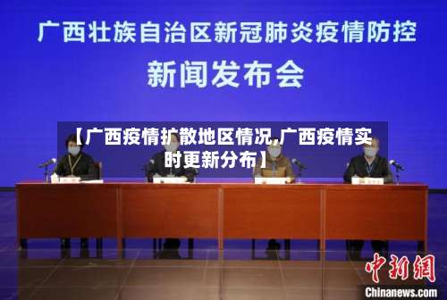 【广西疫情扩散地区情况,广西疫情实时更新分布】-第1张图片