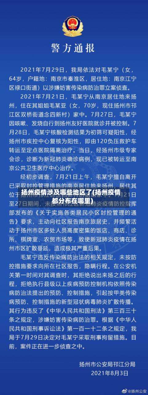 扬州疫情涉及哪些地区了(扬州疫情都分布在哪里)-第3张图片