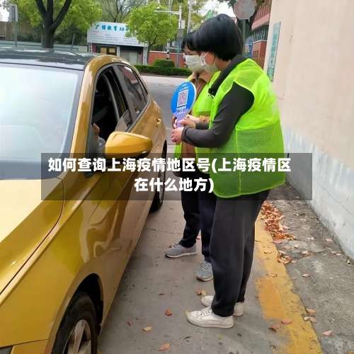 如何查询上海疫情地区号(上海疫情区在什么地方)-第1张图片