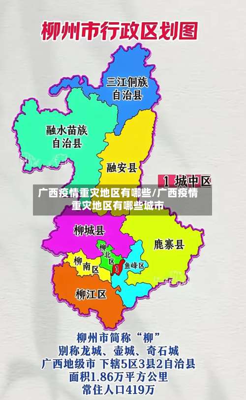 广西疫情重灾地区有哪些/广西疫情重灾地区有哪些城市-第2张图片