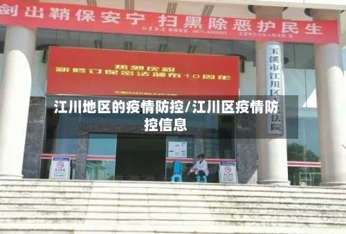 江川地区的疫情防控/江川区疫情防控信息-第1张图片
