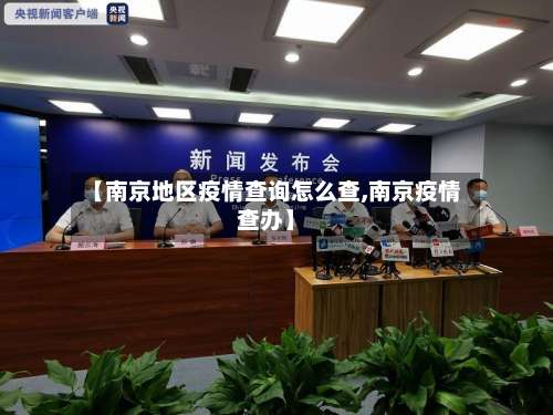 【南京地区疫情查询怎么查,南京疫情查办】-第1张图片