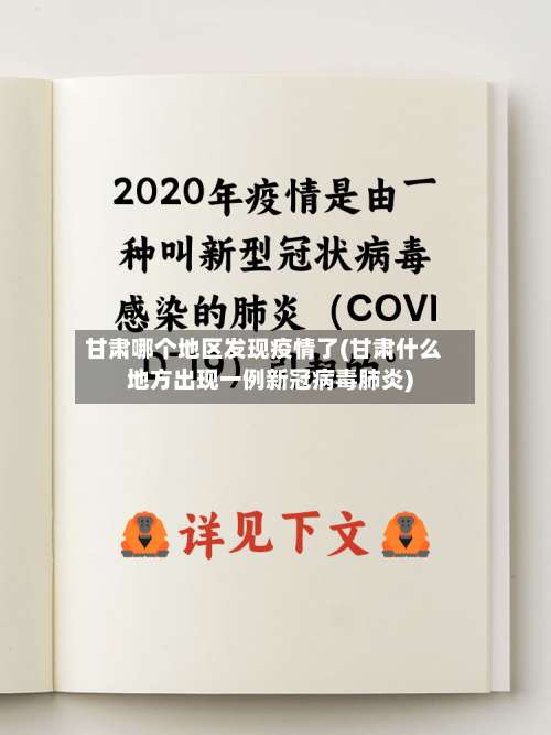 甘肃哪个地区发现疫情了(甘肃什么地方出现一例新冠病毒肺炎)-第1张图片