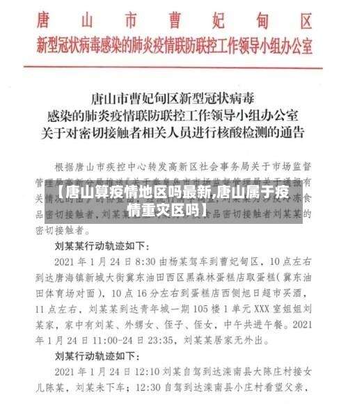 【唐山算疫情地区吗最新,唐山属于疫情重灾区吗】-第1张图片