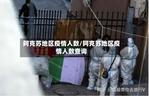 阿克苏地区疫情人数/阿克苏地区疫情人数查询-第1张图片