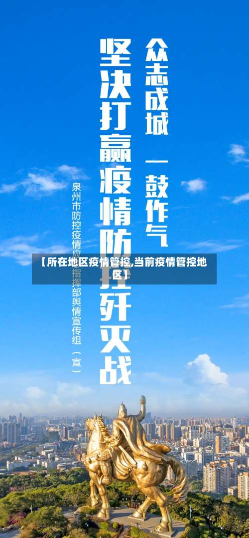 【所在地区疫情管控,当前疫情管控地区】-第1张图片