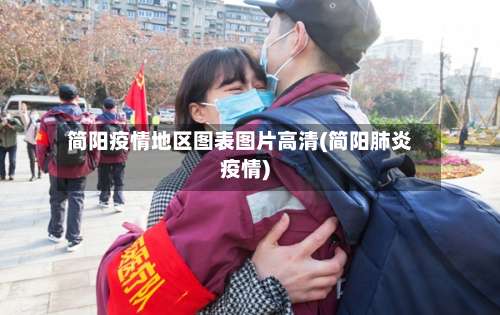 简阳疫情地区图表图片高清(简阳肺炎疫情)-第2张图片