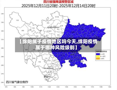 【绵阳属于疫情地区吗今天,绵阳疫情属于哪种风险级别】-第2张图片