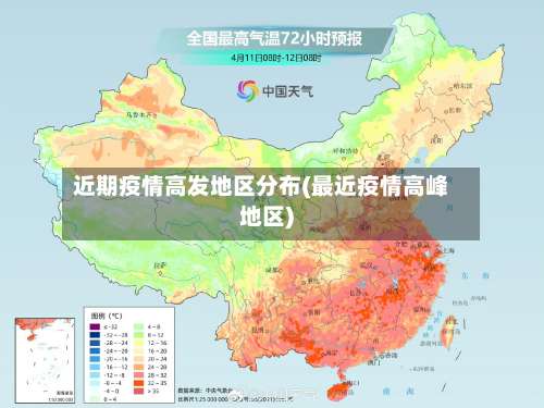近期疫情高发地区分布(最近疫情高峰地区)-第2张图片