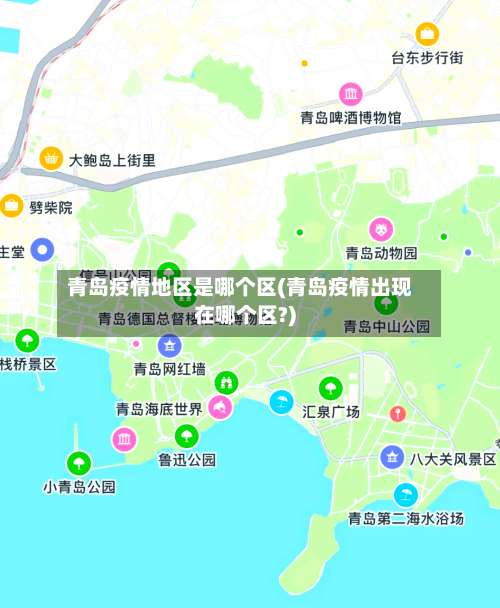青岛疫情地区是哪个区(青岛疫情出现在哪个区?)-第3张图片