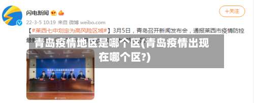 青岛疫情地区是哪个区(青岛疫情出现在哪个区?)-第1张图片