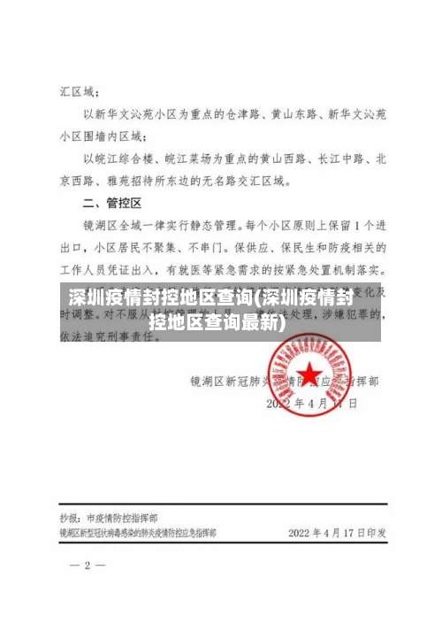 深圳疫情封控地区查询(深圳疫情封控地区查询最新)-第1张图片