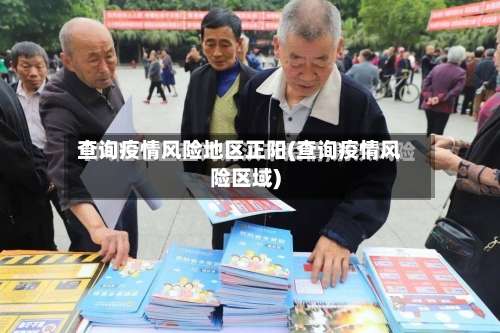 查询疫情风险地区正阳(查询疫情风险区域)-第1张图片