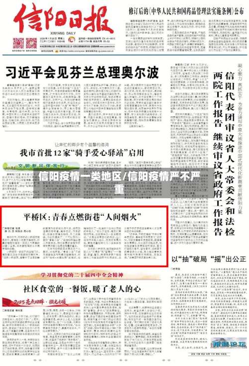 信阳疫情一类地区/信阳疫情严不严重-第1张图片