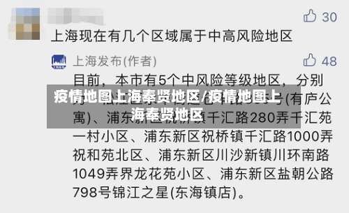 疫情地图上海奉贤地区/疫情地图上海奉贤地区-第2张图片