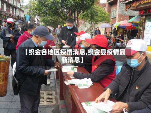 【织金各地区疫情消息,织金县疫情最新消息】-第1张图片