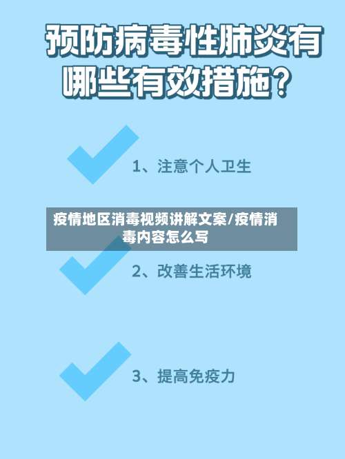 疫情地区消毒视频讲解文案/疫情消毒内容怎么写-第1张图片