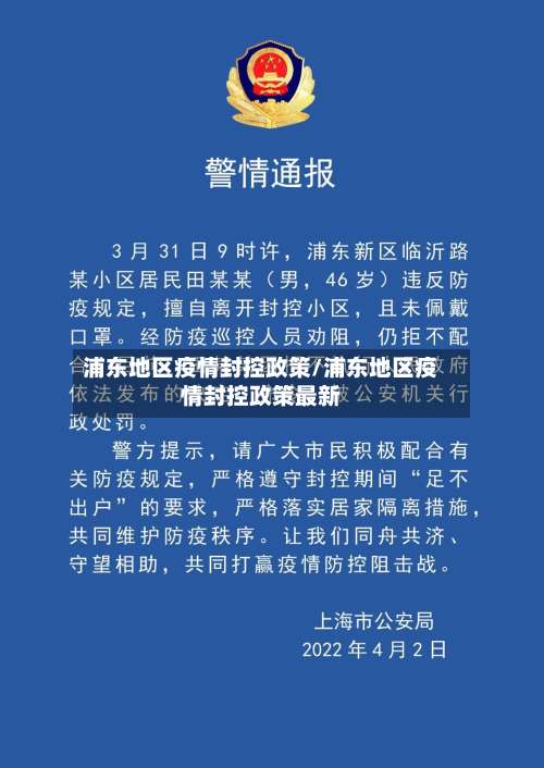 浦东地区疫情封控政策/浦东地区疫情封控政策最新-第1张图片