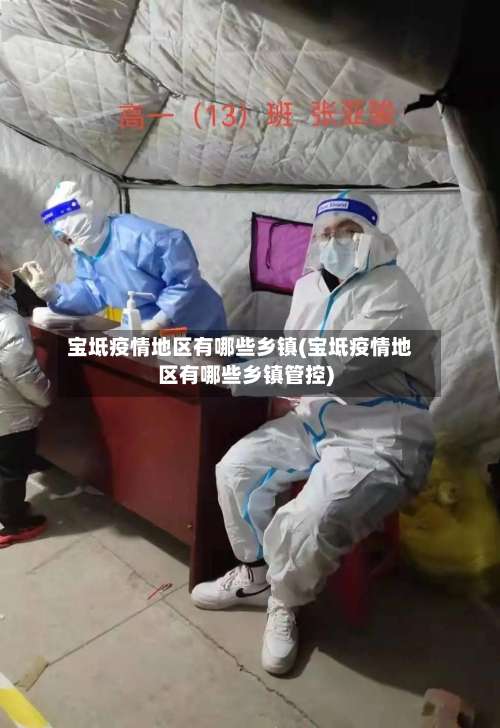 宝坻疫情地区有哪些乡镇(宝坻疫情地区有哪些乡镇管控)-第2张图片