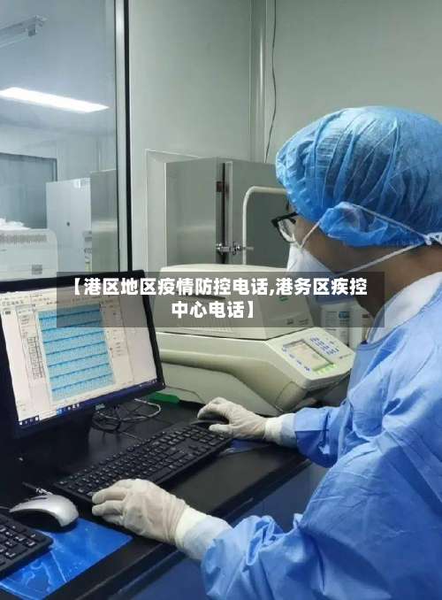 【港区地区疫情防控电话,港务区疾控中心电话】-第2张图片