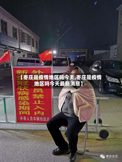 【枣庄是疫情地区吗今天,枣庄是疫情地区吗今天最新消息】-第1张图片