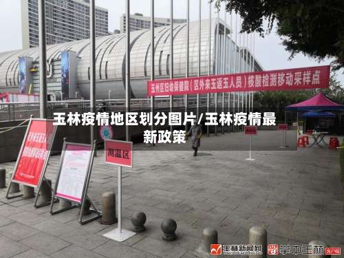玉林疫情地区划分图片/玉林疫情最新政策-第2张图片