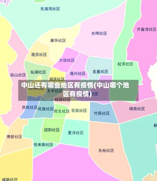 中山还有哪些地区有疫情(中山哪个地区有疫情)-第1张图片