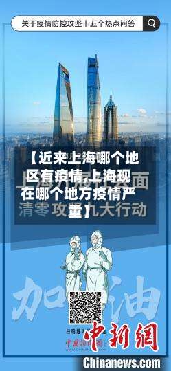【近来上海哪个地区有疫情,上海现在哪个地方疫情严重】-第1张图片
