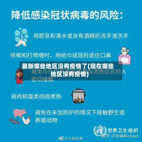 最新哪些地区没有疫情了(现在哪些地区没有疫情)-第3张图片