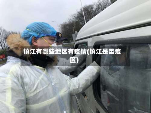 镇江有哪些地区有疫情(镇江是否疫区)-第2张图片