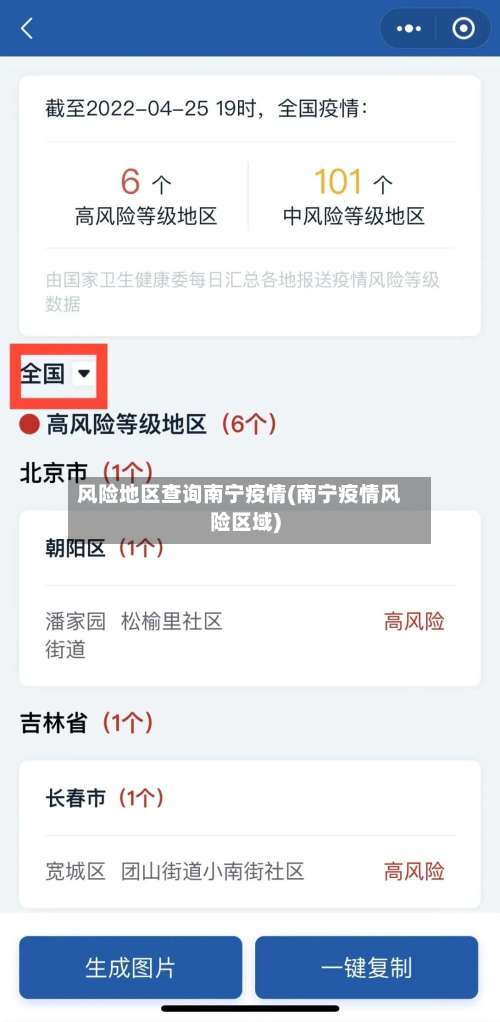 风险地区查询南宁疫情(南宁疫情风险区域)-第1张图片