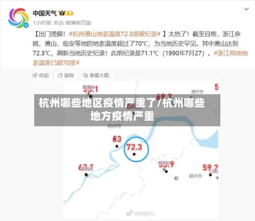 杭州哪些地区疫情严重了/杭州哪些地方疫情严重-第1张图片