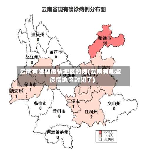 云南有哪些疫情地区封闭(云南有哪些疫情地区封闭了)-第1张图片