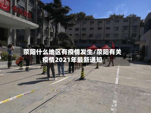 荥阳什么地区有疫情发生/荥阳有关疫情2021年最新通知-第1张图片