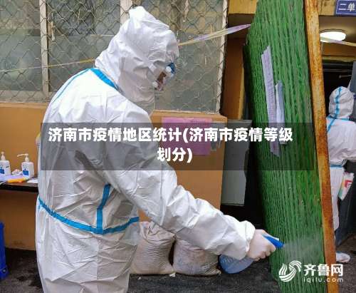 济南市疫情地区统计(济南市疫情等级划分)-第2张图片