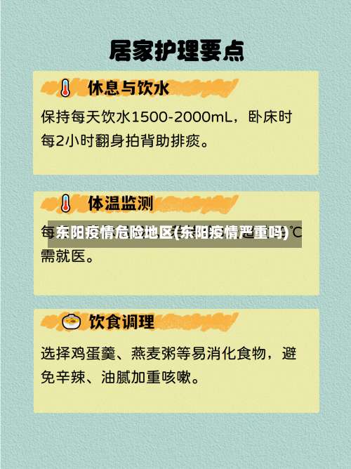 东阳疫情危险地区(东阳疫情严重吗)-第3张图片