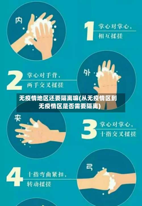 无疫情地区还要隔离嘛(从无疫情区到无疫情区是否需要隔离)-第1张图片