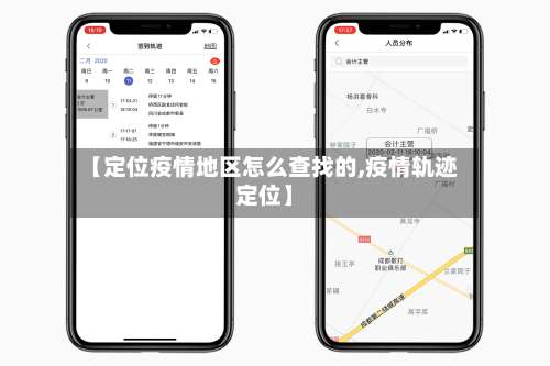 【定位疫情地区怎么查找的,疫情轨迹定位】-第2张图片