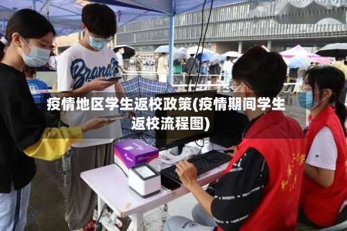 疫情地区学生返校政策(疫情期间学生返校流程图)-第2张图片