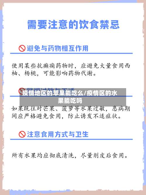 疫情地区的苹果能吃么/疫情区的水果能吃吗-第1张图片