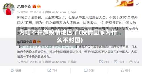 为啥不开放疫情地区了(疫情国家为什么不封国)-第2张图片