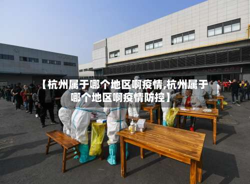 【杭州属于哪个地区啊疫情,杭州属于哪个地区啊疫情防控】-第1张图片
